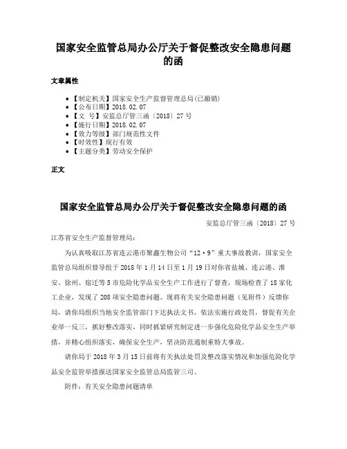 国家安全监管总局办公厅关于督促整改安全隐患问题的函