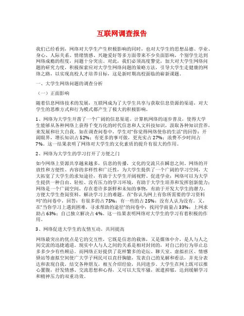 互联网调查报告范文