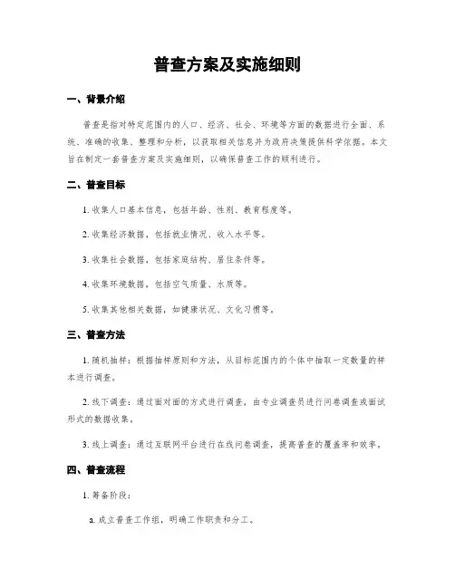 普查方案及实施细则