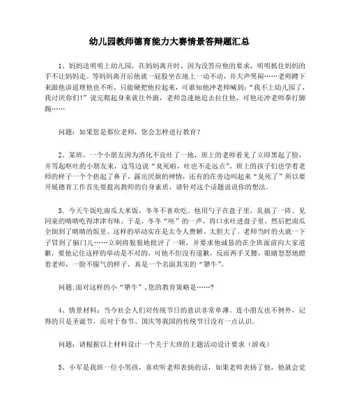 幼儿园教师德育能力大赛情景答辩题汇总