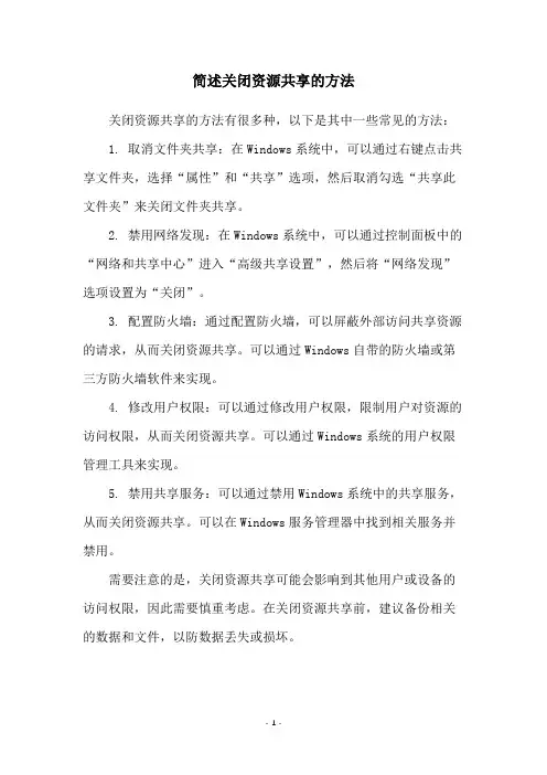 简述关闭资源共享的方法