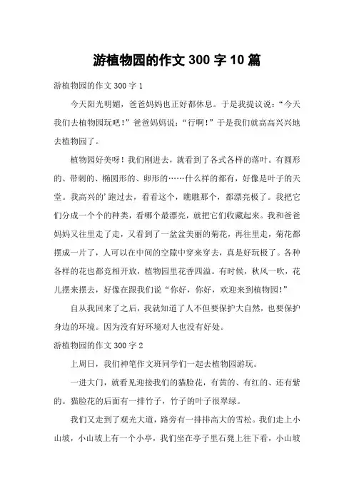 游植物园的作文300字10篇