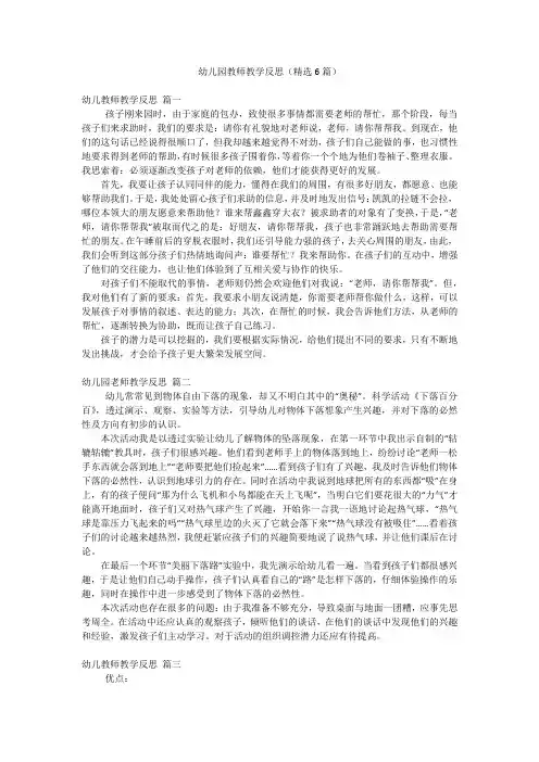 幼儿园教师教学反思(精选6篇)