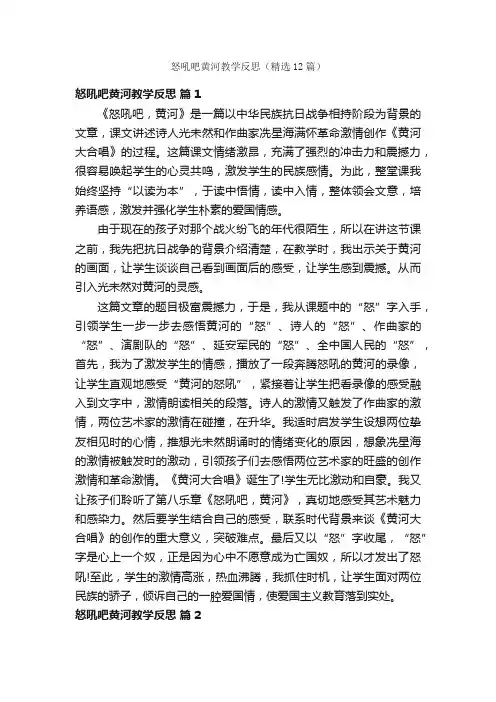 怒吼吧黄河教学反思（精选12篇）