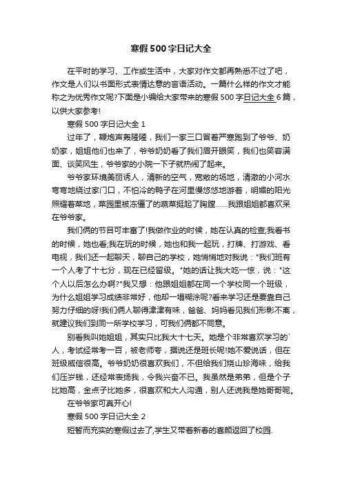 寒假500字日记大全