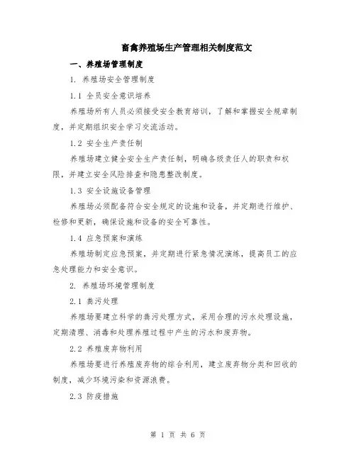 畜禽养殖场生产管理相关制度范文（二篇）