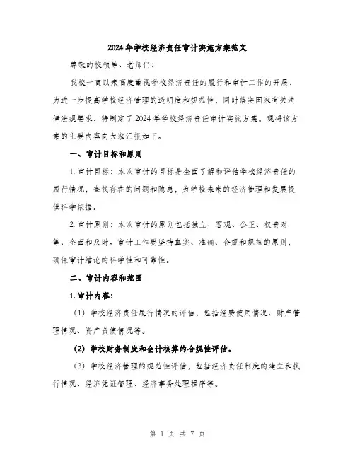 2024年学校经济责任审计实施方案范文(二篇)