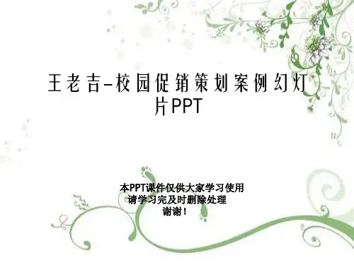 王老吉-校园促销策划案例幻灯片PPT