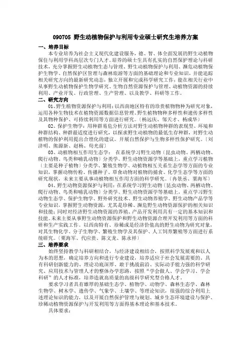 野生动植物保护与利用专业硕士研究生培养方案