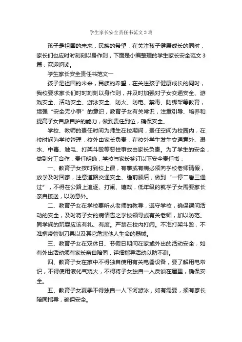 学生家长安全责任书范文3篇_责任书_