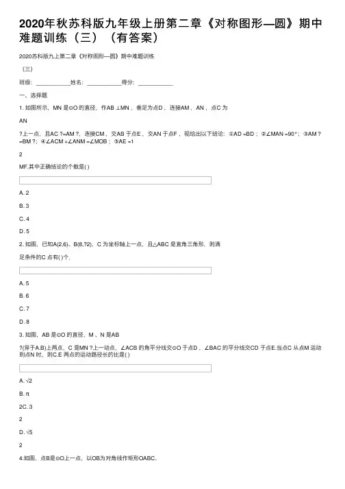 2020年秋苏科版九年级上册第二章《对称图形—圆》期中难题训练（三）（有答案）