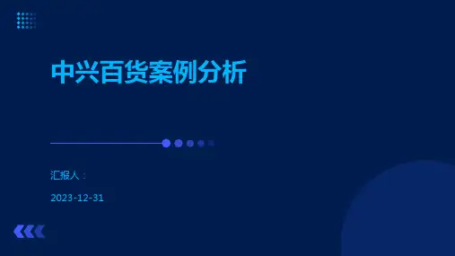 中兴百货案例分析