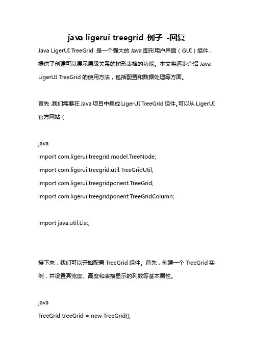 java ligerui treegrid 例子 -回复