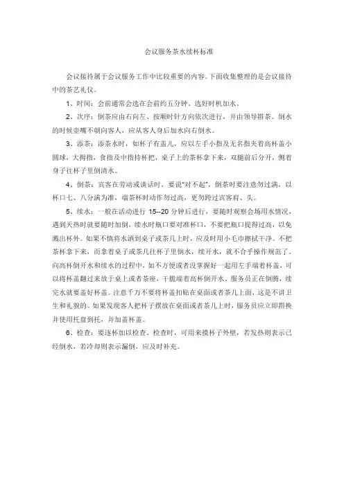会议服务茶水续杯标准
