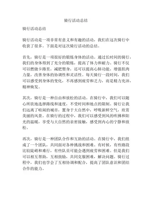 骑行活动总结