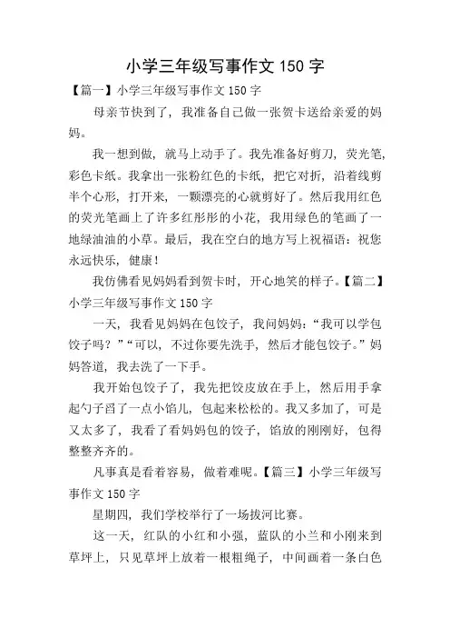 小学三年级写事作文150字