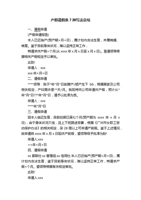 产假请假条7种写法总结