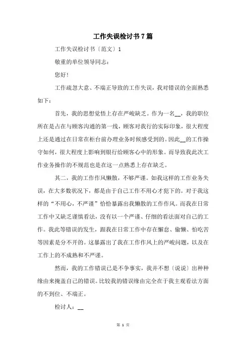 工作失误检讨书7篇