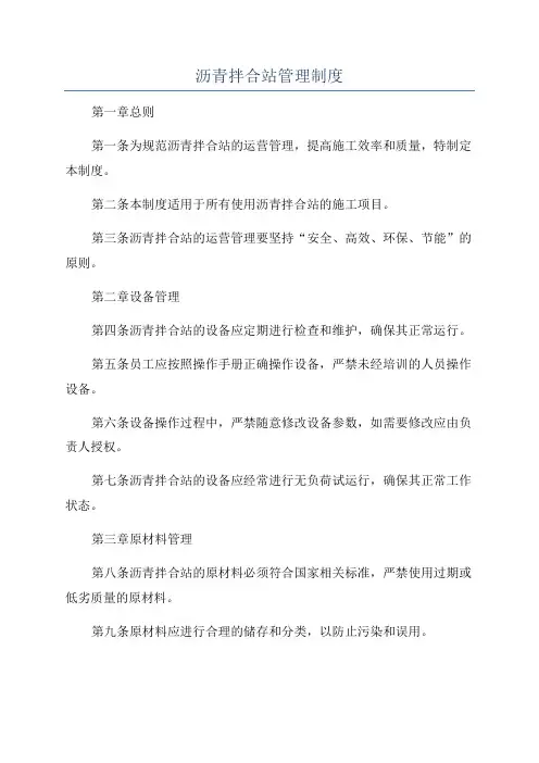 沥青拌合站管理制度