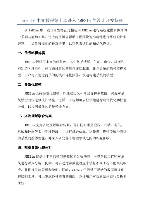 amesim中文教程第十章进入AMESim的设计开发特征