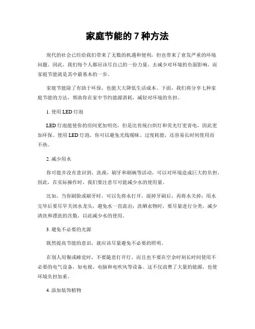 家庭节能的7种方法