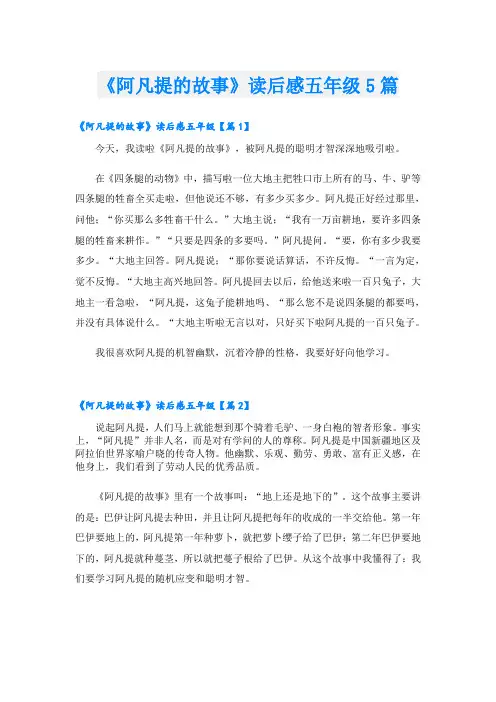 《阿凡提的故事》读后感五年级5篇