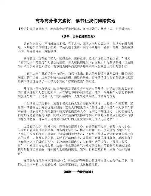 高考高分作文素材：读书让我们脚踏实地