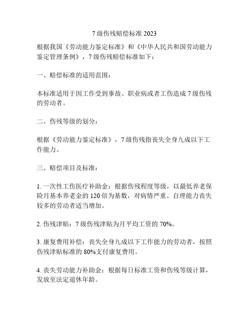 7级伤残赔偿标准2023