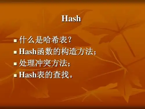 哈希表