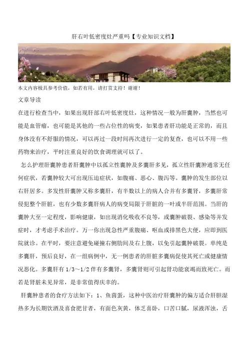 肝右叶低密度灶严重吗【专业知识文档】