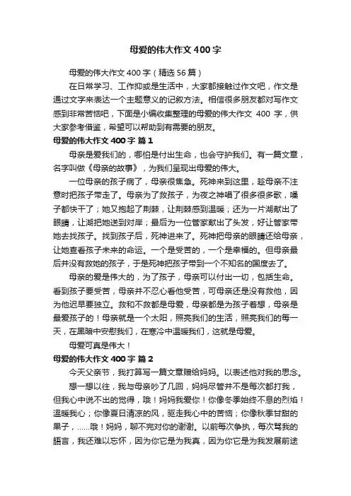 母爱的伟大作文400字