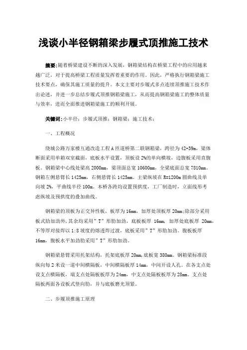 浅谈小半径钢箱梁步履式顶推施工技术