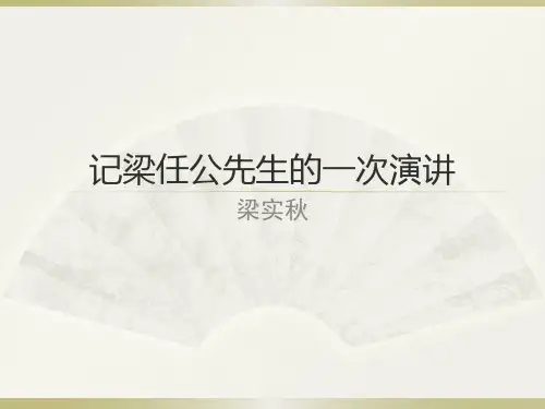 记梁任公先生的一次演讲优秀课件