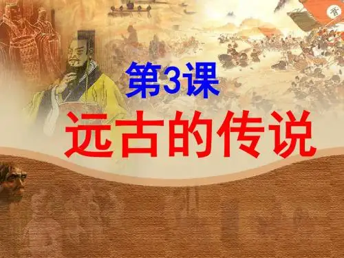 人教部编版历史七年级上册第3课 远古的传说 共33张PPT