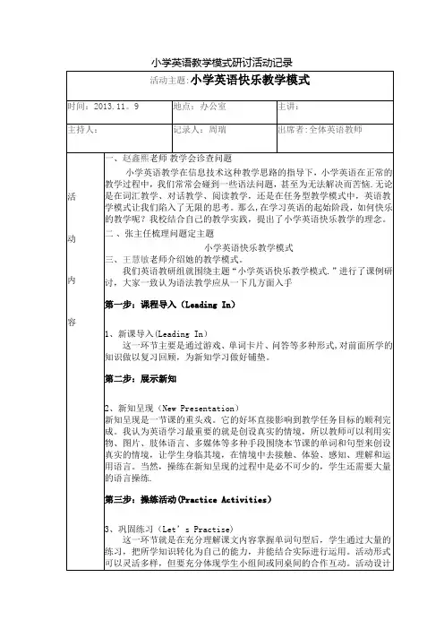 小学英语教学模式课题研究会议记录