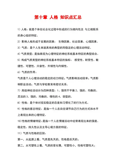 自学考试备考复习资料：心理学导论《第十章 人格》知识点考点归纳整理汇总