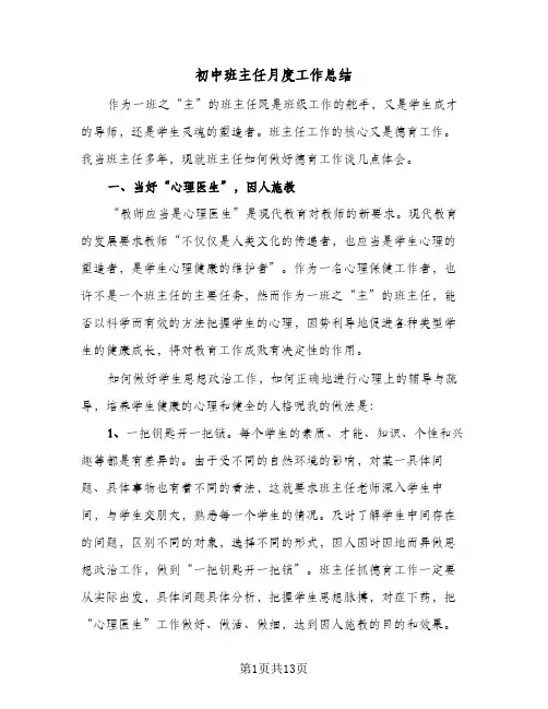 初中班主任月度工作总结(6篇)