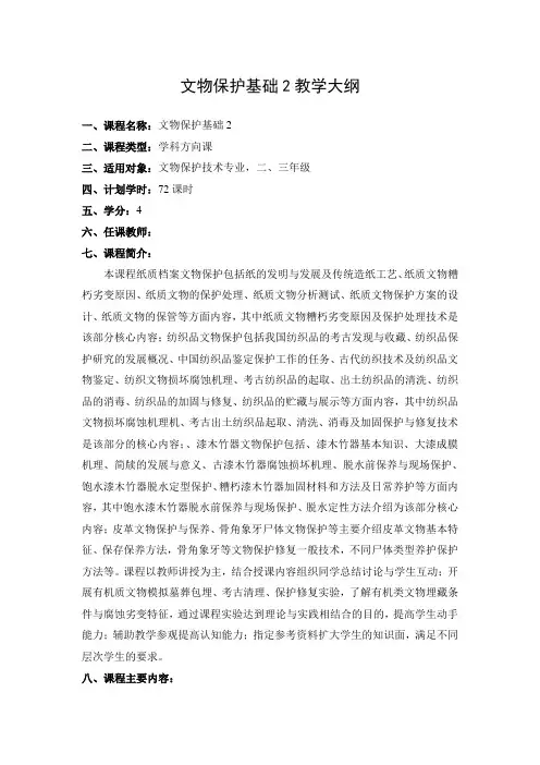 《文物保护基础(2)有机质文物保护》教学大纲