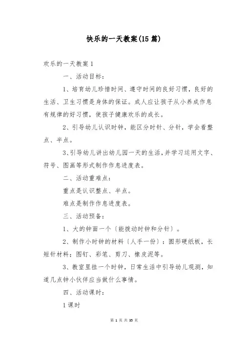 快乐的一天教案(15篇)