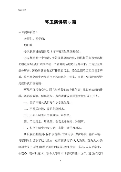 环卫演讲稿6篇