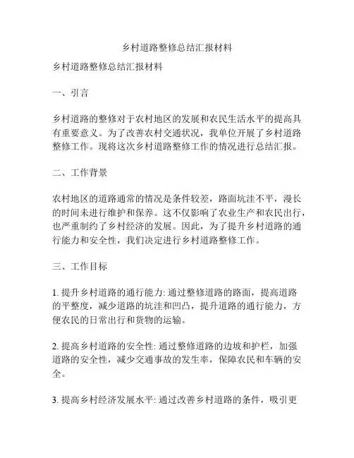 乡村道路整修总结汇报材料