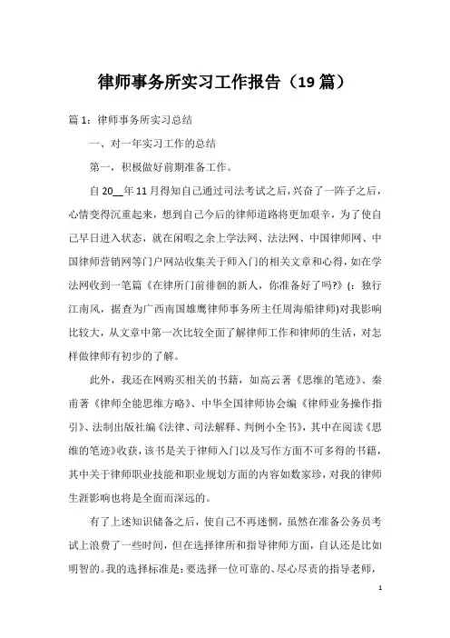 律师事务所实习工作报告(19篇)