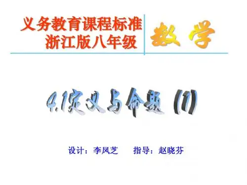 4.1定义与命题(1)课件