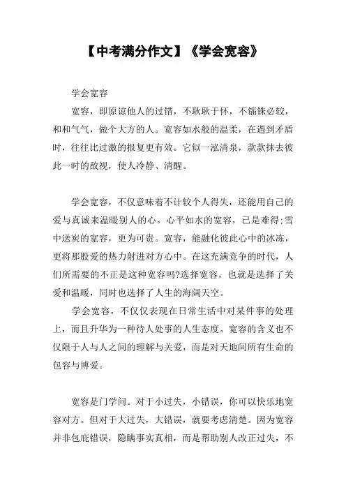 【中考满分作文】《学会宽容》