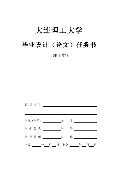 大连理工大学本科毕业设计(论文)任务书(理工类)
