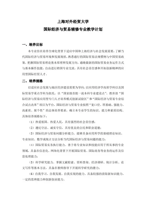 上海对外经贸大学国际经济与贸易辅修专业教学计划