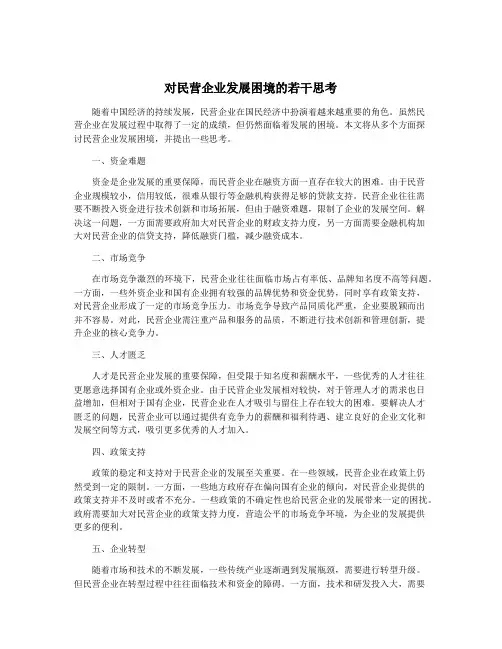 对民营企业发展困境的若干思考
