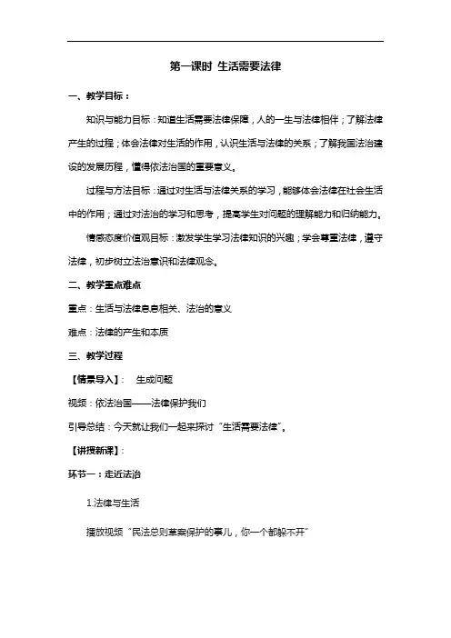 最新2020年春人教部编版七年级下册道德与法治教案：9.1 生活需要法律(一)