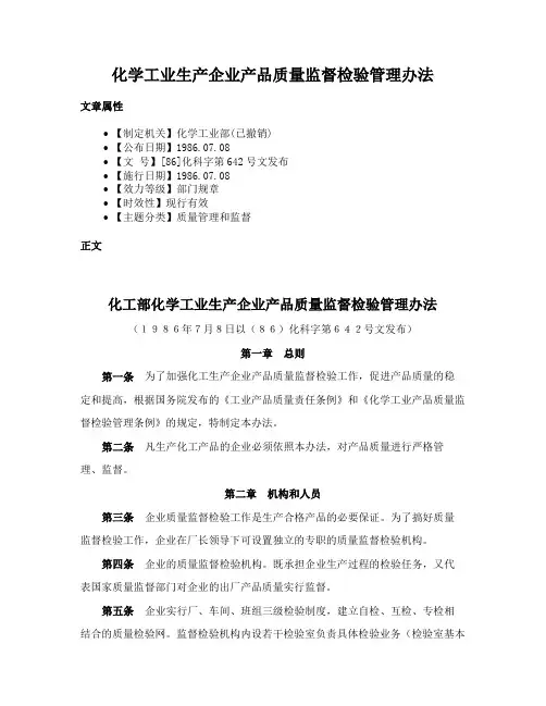 化学工业生产企业产品质量监督检验管理办法