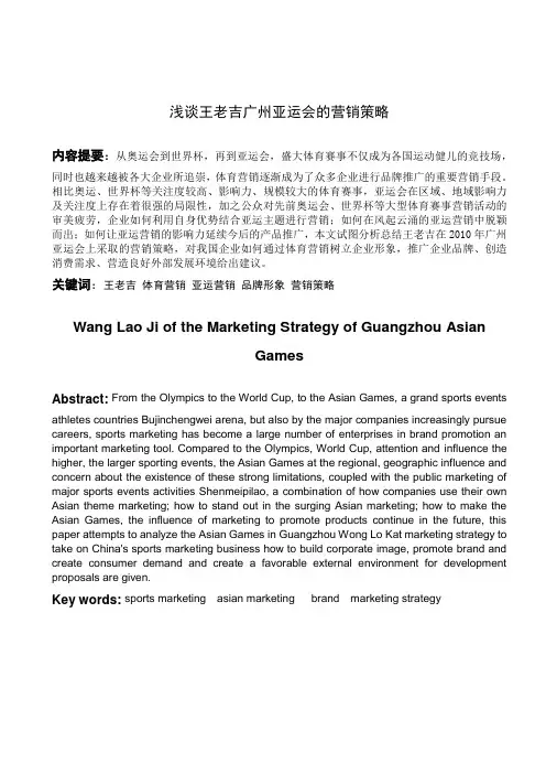 浅谈王老吉广州亚运会的营销策略